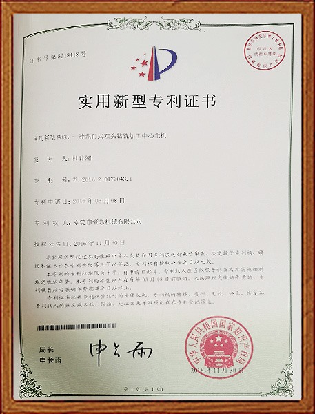 一種龍門(mén)式雙頭鉆銑加工中心主機(jī)實(shí)用新型專(zhuān)利證書(shū)